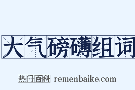大气磅礴组词是什么意思的图片